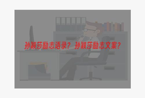 孙颖莎励志语录？ 孙颖莎励志文案？