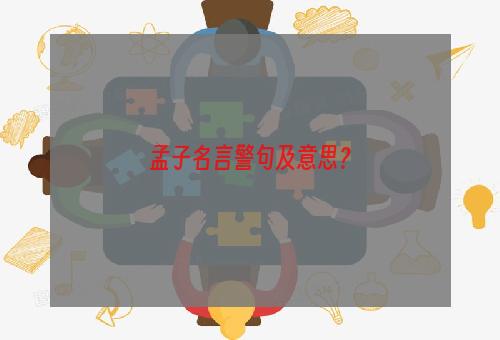 孟子名言警句及意思？