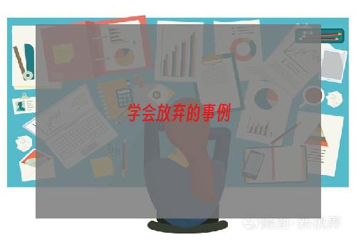 学会放弃的事例