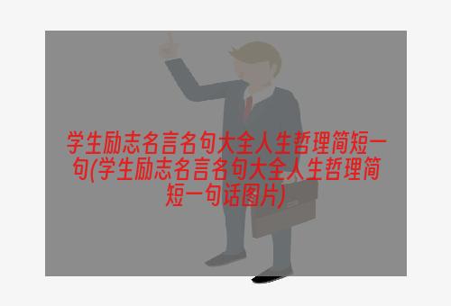 学生励志名言名句大全人生哲理简短一句(学生励志名言名句大全人生哲理简短一句话图片)