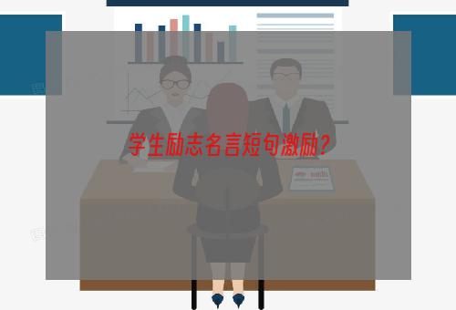 学生励志名言短句激励？