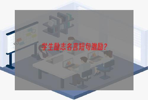 学生励志名言短句激励？