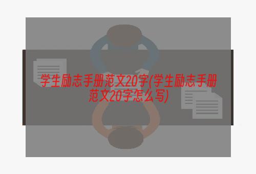 学生励志手册范文20字(学生励志手册范文20字怎么写)