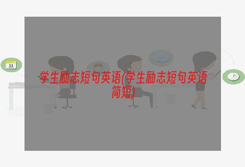 学生励志短句英语(学生励志短句英语简短)