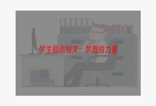 学生励志短文：梦想的力量