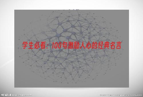 学生必看：100句激励人心的经典名言