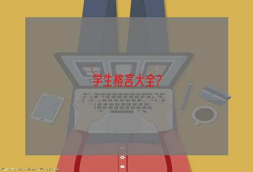 学生格言大全？