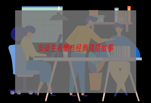安徒生有哪些经典童话故事