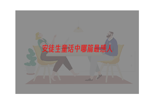 安徒生童话中哪篇最感人