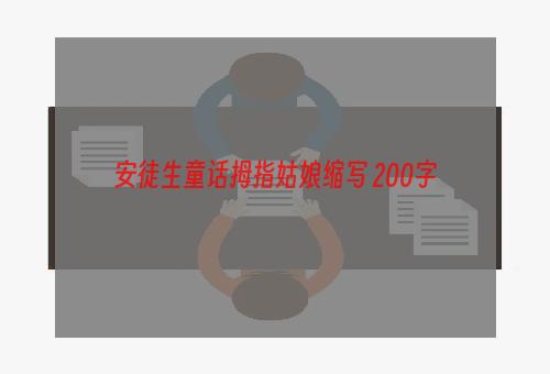 安徒生童话拇指姑娘缩写 200字