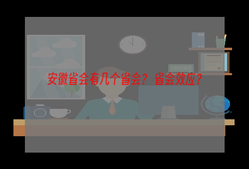 安徽省会有几个省会？ 省会效应？