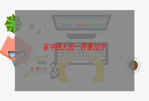 家中感人的一件事70字