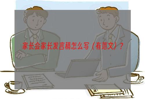 家长会家长发言稿怎么写（有范文）？