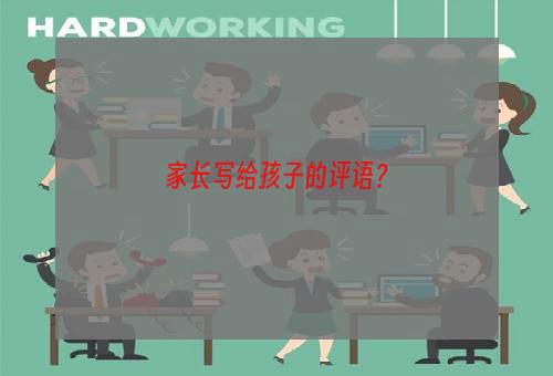 家长写给孩子的评语？