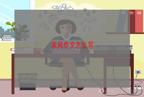 家风作文怎么写