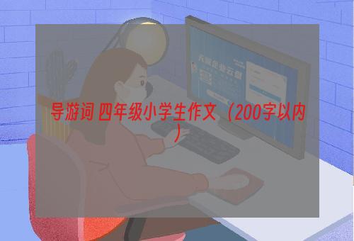 导游词 四年级小学生作文 （200字以内）