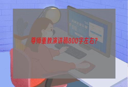 尊师重教演讲稿800字左右？