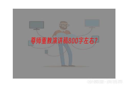 尊师重教演讲稿800字左右？