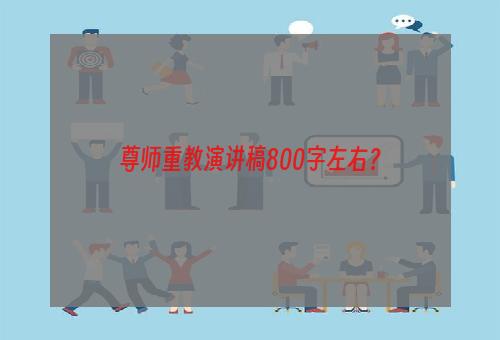 尊师重教演讲稿800字左右？