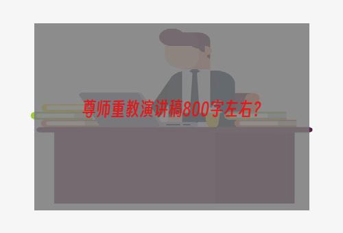 尊师重教演讲稿800字左右？