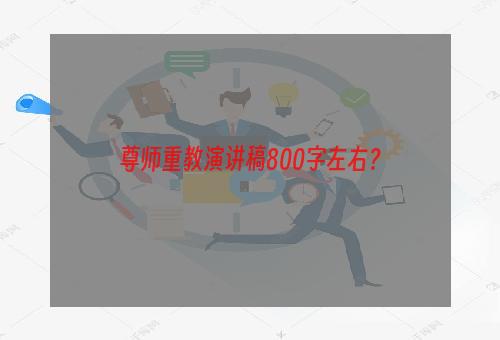 尊师重教演讲稿800字左右？