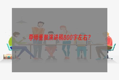 尊师重教演讲稿800字左右？