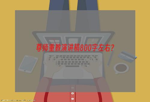 尊师重教演讲稿800字左右？