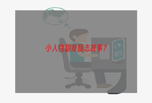 小人物翻身励志故事？