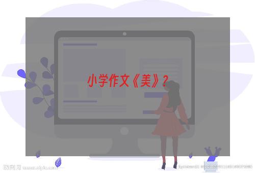 小学作文《美》？