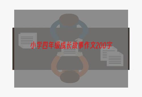 小学四年级成长故事作文200字