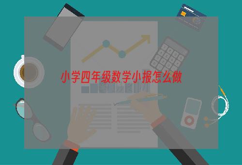 小学四年级数学小报怎么做