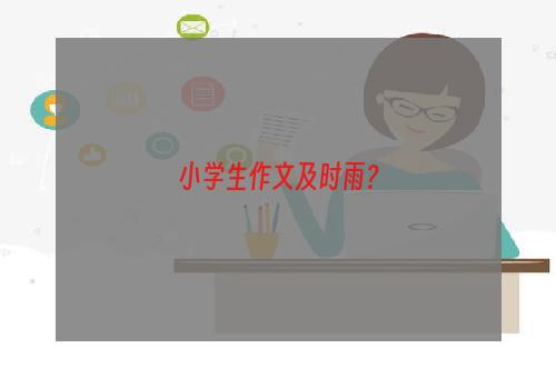 小学生作文及时雨？