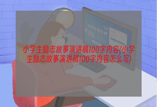 小学生励志故事演讲稿100字内容(小学生励志故事演讲稿100字内容怎么写)