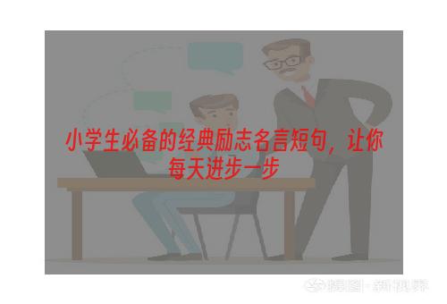 小学生必备的经典励志名言短句，让你每天进步一步