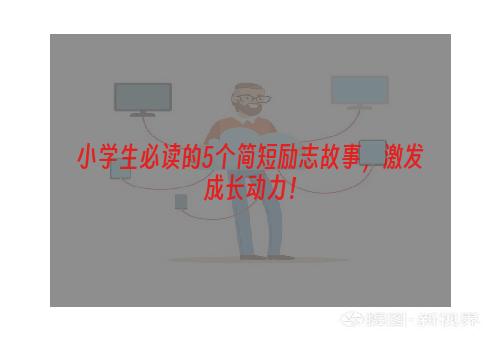 小学生必读的5个简短励志故事，激发成长动力！