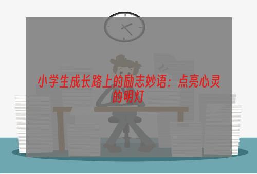 小学生成长路上的励志妙语：点亮心灵的明灯