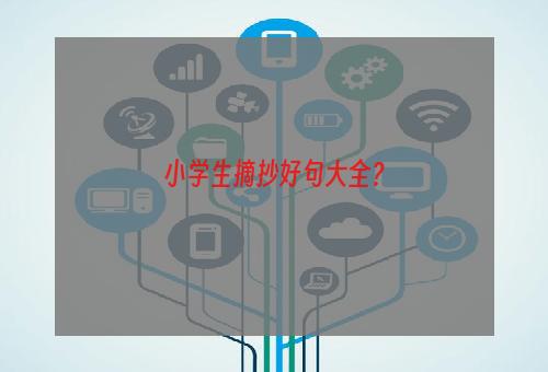 小学生摘抄好句大全？