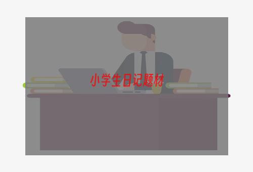小学生日记题材