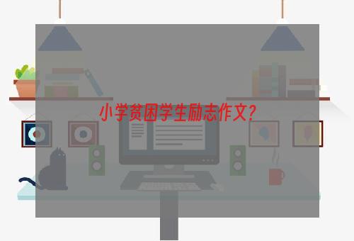 小学贫困学生励志作文？