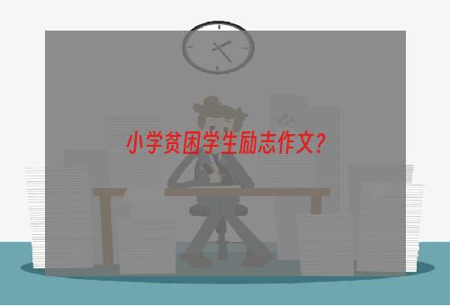 小学贫困学生励志作文？