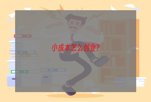 小成本怎么创业？