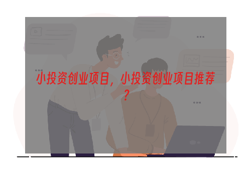 小投资创业项目，小投资创业项目推荐？