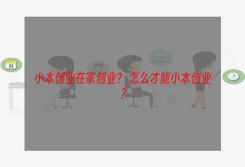 小本创业在家创业？ 怎么才能小本创业？