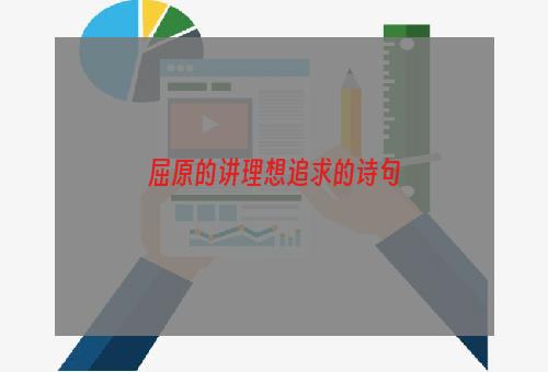 屈原的讲理想追求的诗句