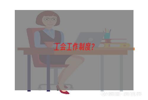 工会工作制度？