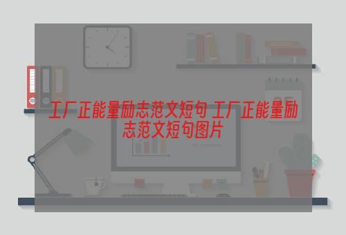 工厂正能量励志范文短句 工厂正能量励志范文短句图片