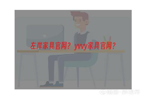 左岸家具官网？ yvvy家具官网？