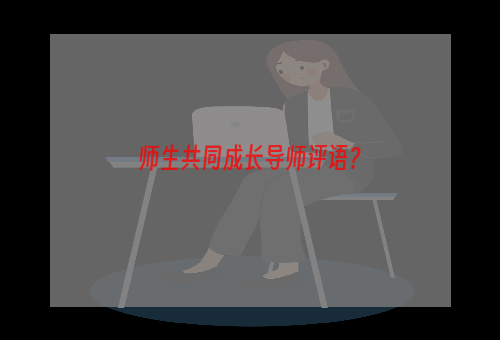 师生共同成长导师评语？