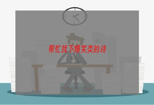 帮忙找下爆笑类的诗