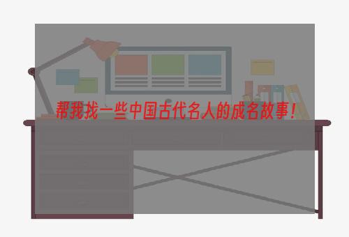帮我找一些中国古代名人的成名故事！